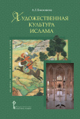 Емохонова Л.Г. Художественная культура ислама. Библиотека мировой художественной культуры купить