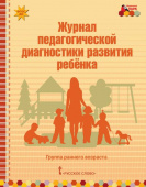 МП.Журнал педагогической диагностики развития ребенка:группа раннего возраста. купить