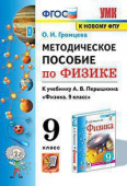 Громцева О.И. Методическое Пособие по Физике 9. Перышкин. ФГОС. М.: Экзамен (к новому ФПУ) купить