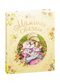 Мамины сказки купить