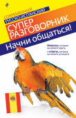 Прус Н.А. Начни общаться! Современный русско-испанский суперразговорник купить