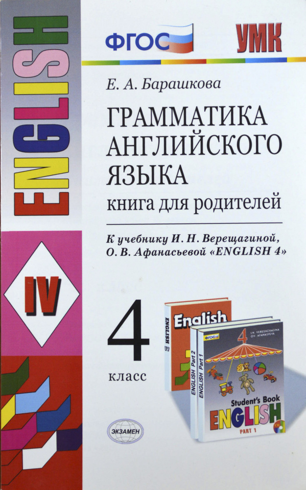 Барашкова Е.А. Грамматика. Книга для родителей. 4 класс. К И.Н. Верещагиной купить