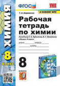 Боровских Т.А. Рабочая Тетрадь по Химии 8 Рудзитис. ФГОС (к новому ФПУ) купить