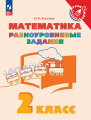 Глаголева Ю.И. Математика. 2 класс. Разноуровневые задания Тренажер младшего школьника (к ФП 22/27) купить