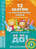 Мильруд Р.П. 12 шагов к английскому языку. Ч. 4. Пособие для детей 4 лет. QR-код для аудио. Английский язык купить