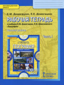Домогацких Е.М. Рабочая тетрадь к учебнику Е.М. Домогацких, Н.И. Алексеевского «География».10 класс.(10-11).Базовый уровень. В двух частях купить