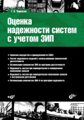 Оценка надёжности систем с учётом ЗИП (+CD) купить