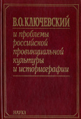 В.О. Ключевский и проблемы российской провинциальной культуры и историографии. В 2 книгах. Книга 2 купить