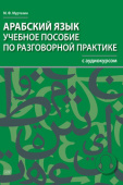 Муртазин М.Ф. Арабский язык. Учебное пособие по разговорной практике с аудиокурсом купить