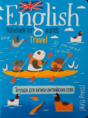 Тетрадь для записи английских слов в начальной школе (Морское путешествие) купить