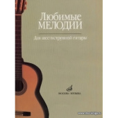 Любимые мелодии: для шестиструнной гитары купить