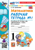 Кремнева С.Ю. Рабочая Тетрадь по Математике 1 Класс. МОРО №1. ФГОС Новый  (к новому учебнику) купить