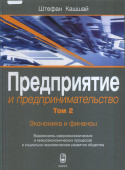 Предприятие и предпринимательство. В 5-ти томах. Том 2. Экономика и финансы купить