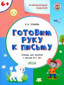 УМ Развивающие задания. Готовим руку к письму 6+. купить