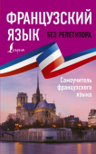 Долгорукова Н.М., Бакаева С.А. Французский язык без репетитора. Самоучитель французского языка купить