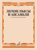 Легкие пьесы и ансамбли: для тромбона и фортепиано купить