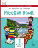 Хамраева Е.А. Русский язык.Учебник для общеобразовательных организаций с родным (нерусским) языком обучения. 1 класс. В двух частях. купить