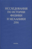 Исследования по истории физики и механики. 2006 купить