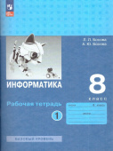 Босова Л.Л. Информатика. 8 класс. Базовый уровень. Рабочая тетрадь в двух частях (к ФП 22/27) купить