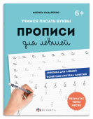 Прописи с пояснениями для детей. ШАГ 1. УЧИМСЯ ПИСАТЬ БУКВЫ. Серия "Прописи для левшей" купить