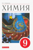 Габриелян О.С. Химия. 9 класс. Учебное пособие купить