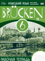 Бим И.Л. Мосты (Brucken). Рабочая тетрадь. 6 класс. Вертикаль (ФГОС) купить