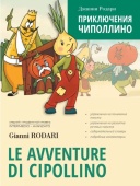 Родари Дж. Le avventure di Cipollino / Приключения Чиполлино купить