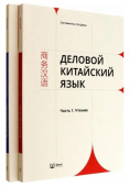 Ха Цзяин. Деловой китайский язык. В 2-х частях. Чтение и Письмо купить