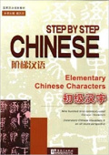 Step by Step Chinese Elementary Chinese Characters  купить