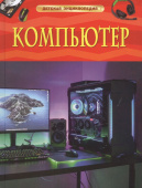 Компьютер. Детская энциклопедия купить