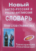 Новый англо-русский русско-английский словарь 50 000 слов с грамматическим приложением купить