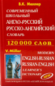 Мюллер В.К. Современный школьный англо-русский русско-английский словарь. 120 000 слов купить