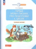 Илюхина В.А. Первые уроки письма при подготовке к школе. ФГОС ДО Начальное обучение (к ФП 22/27) купить