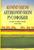 Коммунизм, антикоммунизм, русофобия в постсоветской России купить