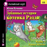 Пучкова Ю.Я. Забавные истории котенка Рэдди. CD Английский клуб Beginner купить