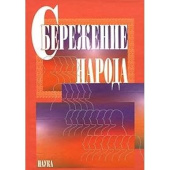 Сбережение народа купить