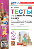 Шишкина И.А. Тесты по английскому языку. 2 класс. К учебнику Н.И. Быковой "Spotlight. Английский в фокусе". ФГОС Новый (к новому учебнику) купить