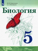 Сивоглазов В.И. Биология. 5 класс. Учебник. ФГОС Биология (Сивозглазов В.И.) купить