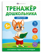 Книжка с заданиями для детей. Серия "Тренажер дошкольника". ЦИФРЫ И СЧЕТ купить