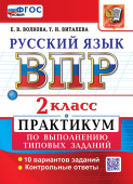 Волкова Е.В., Виталева Т.И. ВПР Русский Язык. 2 Класс. Практикум. ФГОС Новый купить