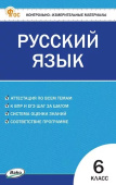 КИМ Русский язык  6 кл. НОВЫЙ ФГОС купить
