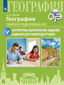 Сафаров А.И. География. Твой курс подготовки к ОГЭ. Задания для самоподготовки с комментированными ответами купить