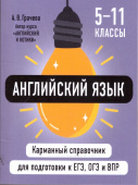 Грачева А.В. Английский язык 5-11 классы. Карманный справочник для подготовки к ЕГЭ, ОГЭ и ВПР купить
