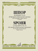 Концерт № 8 (В форме вокальной сцены): Для скрипки с оркестром купить