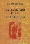 Кастальский ключ китаеведа. Сочинения в 7-ми томах. Том 1. Империя Цин и Русское государство в XVII в купить
