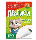 Прописи с прозрачными страницами. ЦИФРЫ И ФИГУРЫ купить