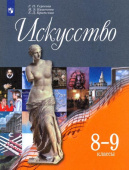 Сергеева Г.П. Искусство. 8-9 классы. Учебник. ФГОС Изобразительное искусство купить