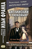 Английский с любовью. Ф. Скотт Фицджеральд. Лестница Иакова: избранные новеллы купить