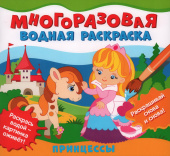 Многоразовые водные раскраски. Принцессы купить