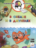 Развивающие раскраски. В океане и в джунглях (БЕЗ 3D-ПОДДЕРЖКИ) купить